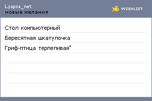 My Wishlist - lyapsa_net