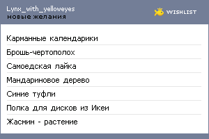 My Wishlist - lynx_with_yelloweyes