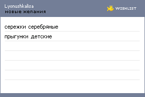 My Wishlist - lyonushkalisa