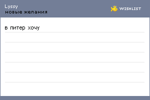 My Wishlist - lyssy