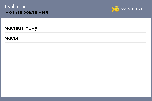 My Wishlist - lyuba_buk