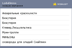 My Wishlist - lyubaklenova