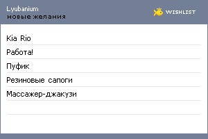 My Wishlist - lyubanium
