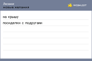 My Wishlist - lyubov93