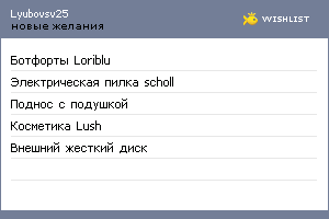 My Wishlist - lyubovsv25