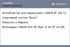 My Wishlist - lyubushka