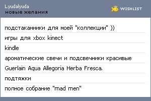 My Wishlist - lyudalyuda