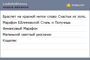 My Wishlist - lyudmilatikhonova