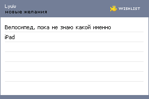 My Wishlist - lyuiv