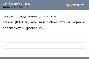My Wishlist - lzh_livejournal_com
