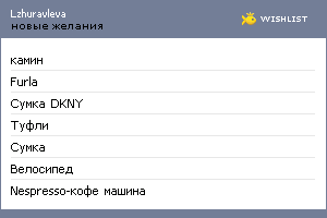 My Wishlist - lzhuravleva