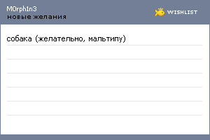 My Wishlist - m0rph1n3