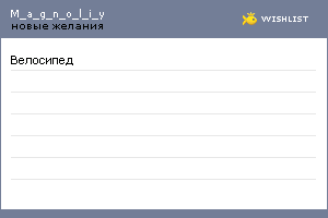 My Wishlist - m_a_g_n_o_l_i_y