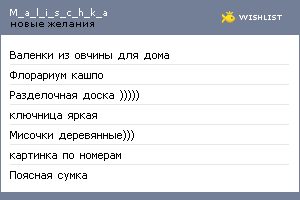 My Wishlist - m_a_l_i_s_c_h_k_a