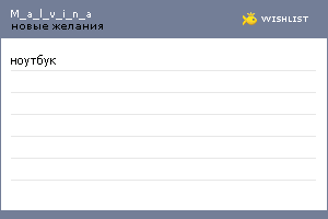 My Wishlist - m_a_l_v_i_n_a