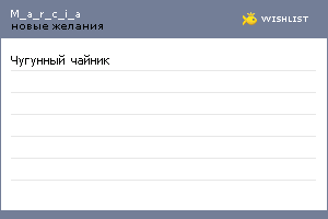 My Wishlist - m_a_r_c_i_a
