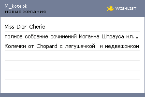 My Wishlist - m_kotelok