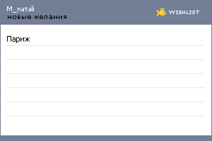 My Wishlist - m_natali