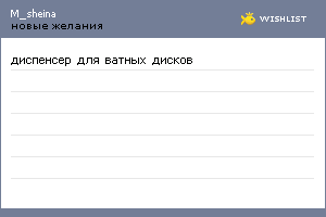 My Wishlist - m_sheina