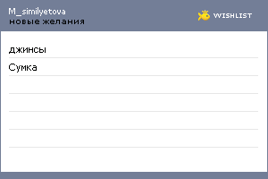My Wishlist - m_similyetova