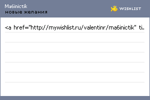 My Wishlist - ma6inictik