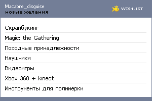 My Wishlist - macabre_disguise