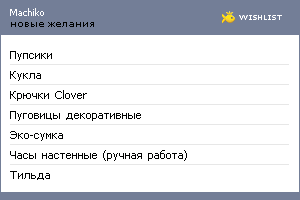 My Wishlist - machiko