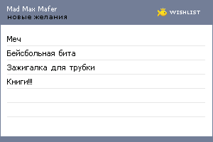 My Wishlist - mad_max_mafer