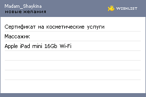 My Wishlist - madam_shaykina