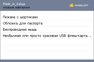 My Wishlist - made_in_kaluga