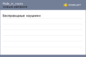 My Wishlist - made_in_russia