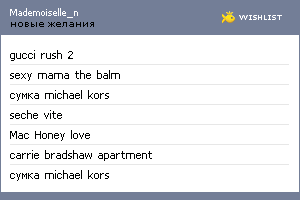 My Wishlist - mademoiselle_n