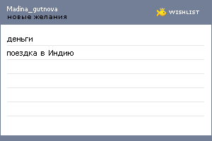 My Wishlist - madina_gutnova