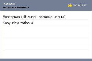 My Wishlist - madmanu