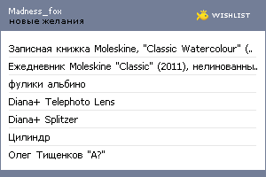 My Wishlist - madness_fox