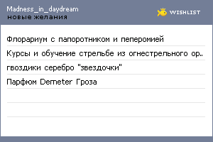 My Wishlist - madness_in_daydream