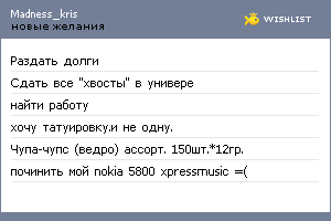 My Wishlist - madness_kris