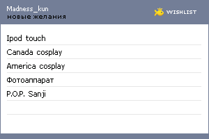 My Wishlist - madness_kun