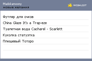 My Wishlist - madokamoony