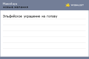 My Wishlist - maevskaya