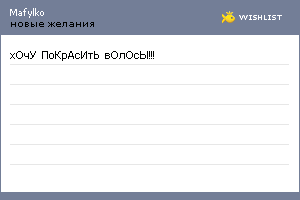 My Wishlist - mafylko