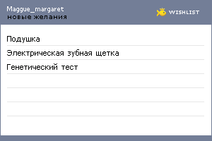 My Wishlist - maggue_margaret