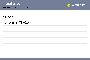 My Wishlist - magnolia1707