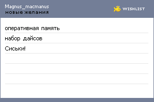 My Wishlist - magnus_macmanus