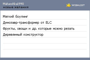 My Wishlist - mahaoshka1990