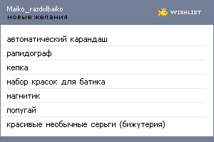 My Wishlist - maiko_razdolbaiko