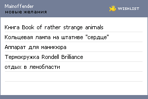 My Wishlist - mainoffender