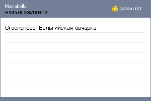 My Wishlist - mairabella