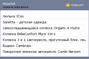 My Wishlist - majachok
