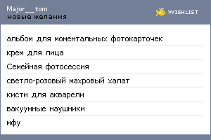 My Wishlist - major__tom
